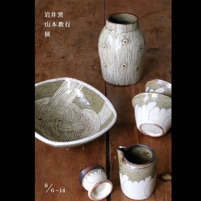 売り切り商品 岩井窯　山本教行さんの陶板 アート/写真
